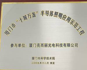 廈門市十城萬盞半導(dǎo)體照明應(yīng)用示范工程.jpg 廈門市十城萬盞半導(dǎo)體照明應(yīng)用示范工程.jpg