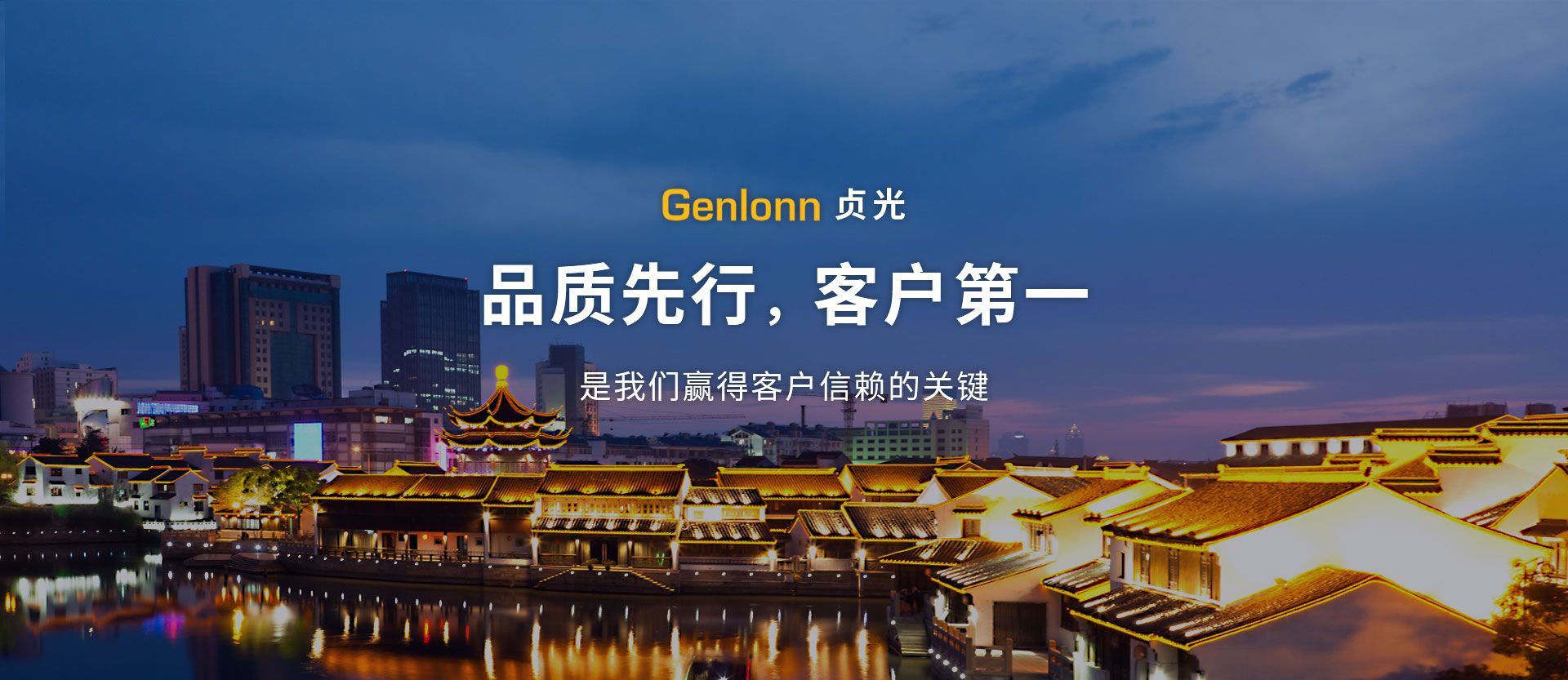 品質(zhì)先行，客戶(hù)第一